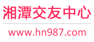 湘潭交友中心